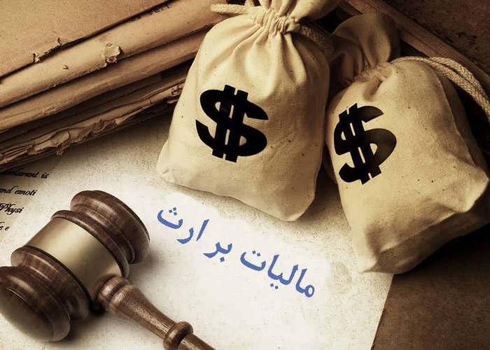 مالیات بر ارث مالیات بر ارث