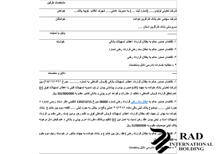 نمونه دادخواست علیه بانک نمونه دادخواست علیه بانک