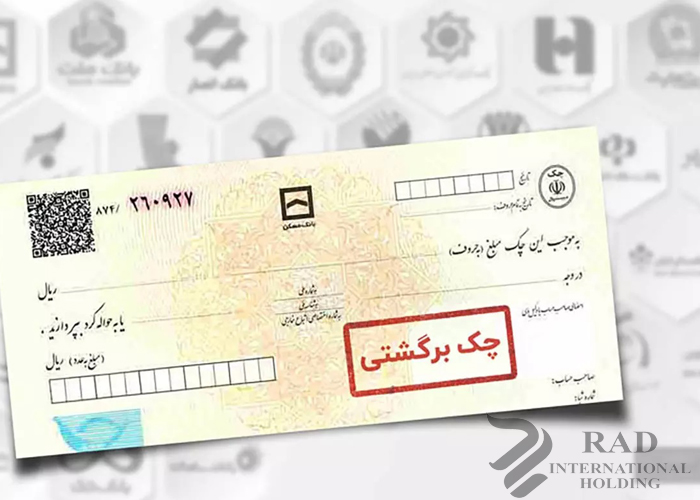 چک برگشتی صیادی چک برگشتی صیادی