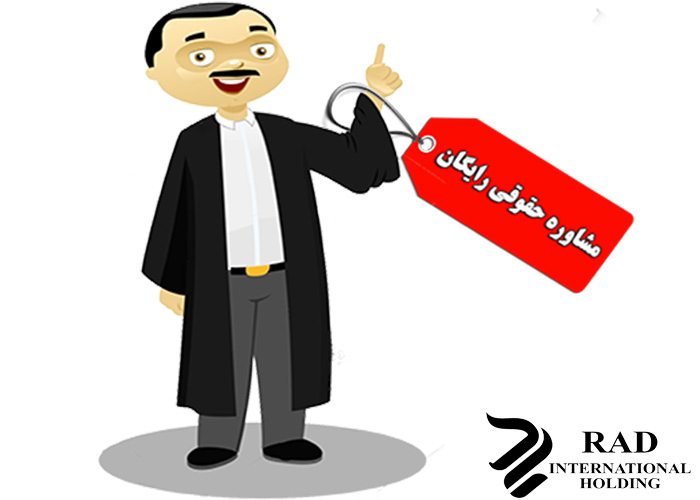 وکیل حقوقی رایگان مشاوره رایگان با وکیل حقوقی