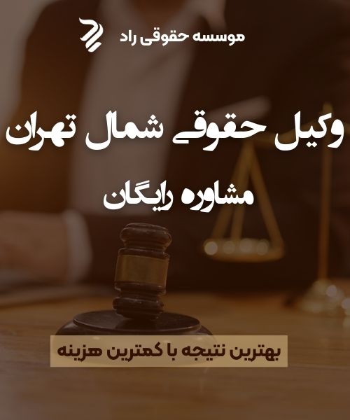 بهترین وکیل حقوقی در شمال تهران