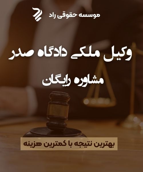 وکیل ملکی دادگاه صدر