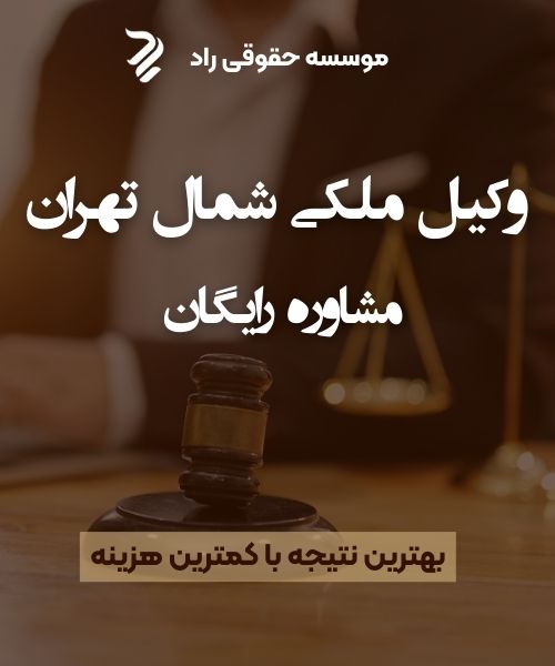 وکیل ملکی شمال تهران