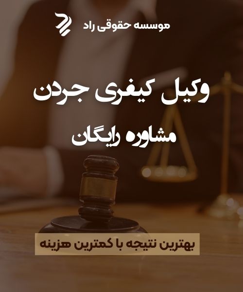 وکیل کیفری جردن تهران