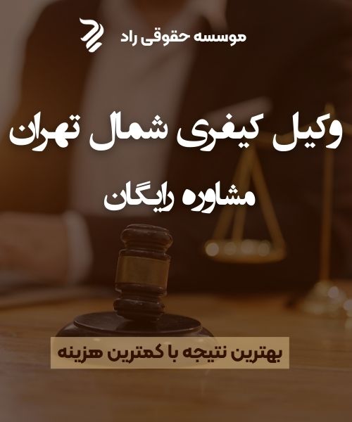 وکیل کیفری شمال تهران