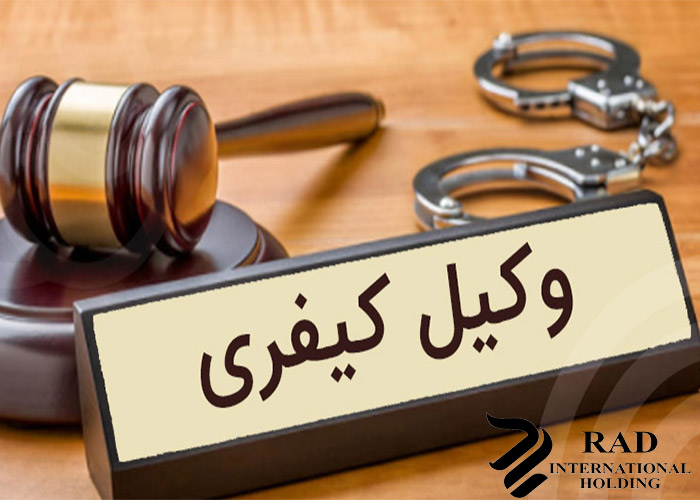 بهترین وکیل کیفری تهران بهترین وکیل کیفری