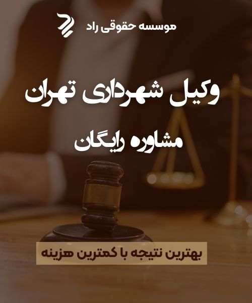بهترین وکیل حقوقی در شمال تهران