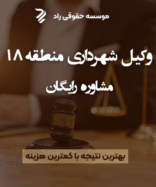 بهترین وکیل حقوقی در شمال تهران